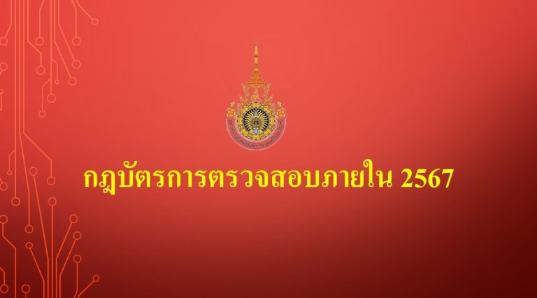 กฎบัตรการตรวจสอบภายใน 2567