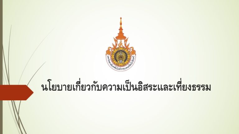 นโยบายเกี่ยวกับความเป็นอิสระและเที่ยงธรรม