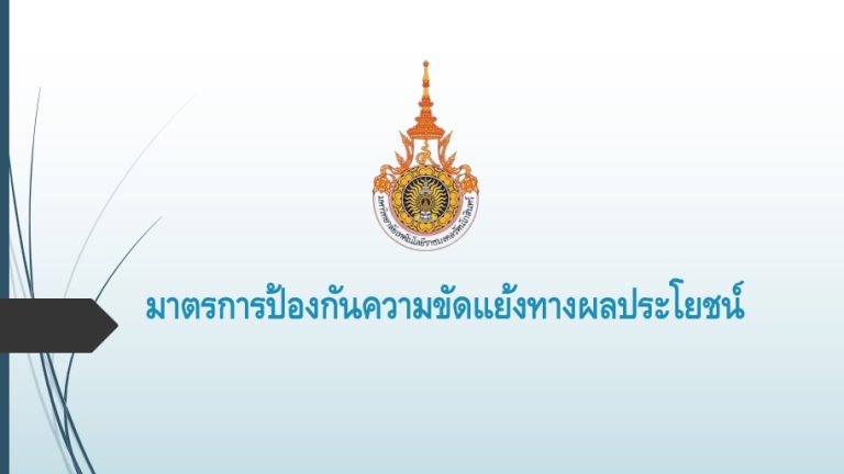 มาตรการป้องกันความขัดแย้งทางผลประโยชน์