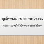 กฎบัตรคณะกรรมการตรวจสอบ