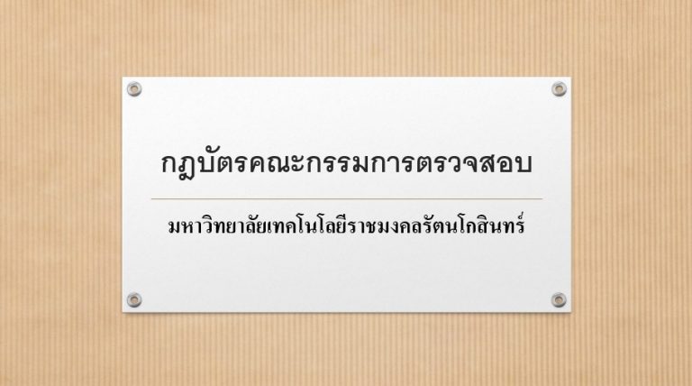 กฎบัตรคณะกรรมการตรวจสอบ