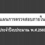 แผนการตรวจสอบภายใน 69