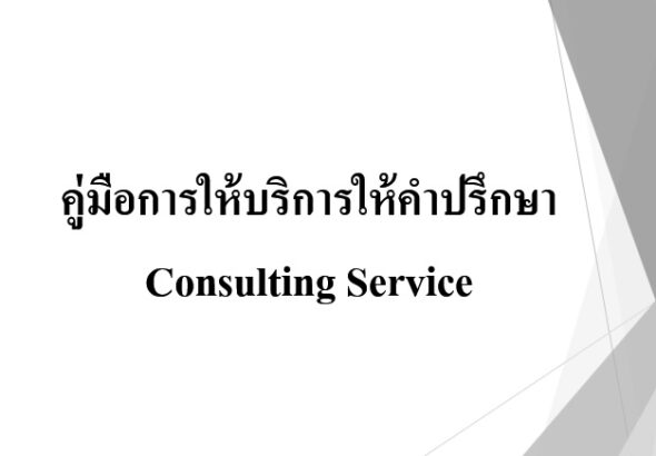 คู่มือ การให้บริการให้คำปรึกษา