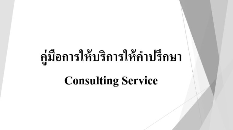 คู่มือ การให้บริการให้คำปรึกษา