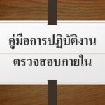 คู่มือการปฏิบัติงานตรวจสอบภายใน