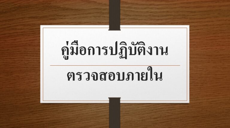 คู่มือการปฏิบัติงานตรวจสอบภายใน